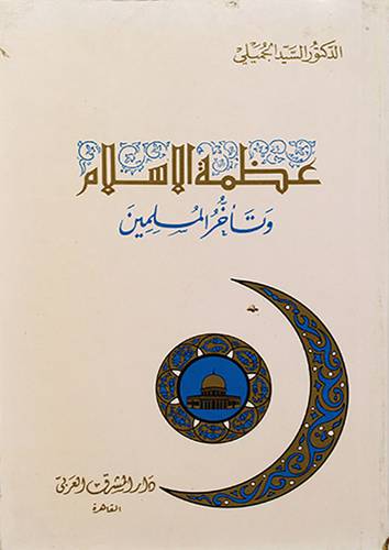 عظمة الاسلام وتأخر المسلمين
