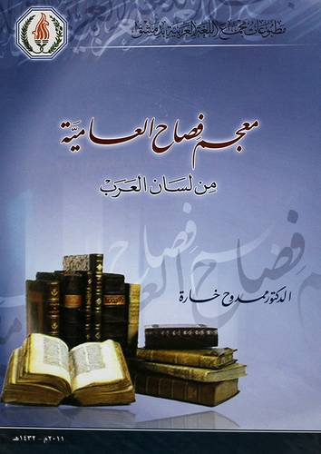 معجم فصاح العامية من لسان العرب (غلاف)