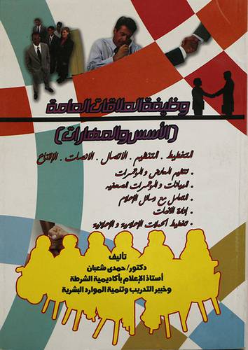 وظيفة العلاقات العامة الاسس والمهارات (غلاف)