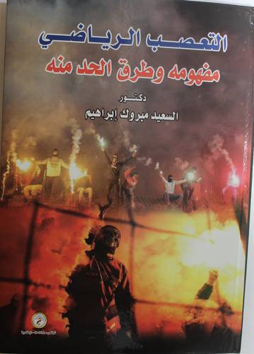 التعصب الرياضي مفهمومه وطرق الحد منه (كرتوني)- ابيض