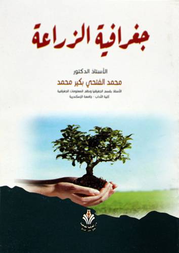جغرافية الزراعة (غلاف) ابيض