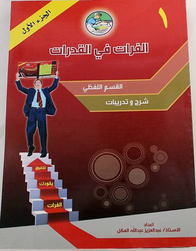 الفرات في القدرات - الجزء الاول - القسم اللفظى شروح وتدريبات (غلاف)21×29