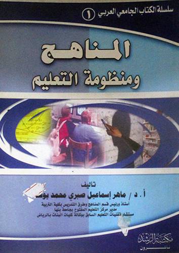  المناهج ومنظومة التعليم ( غلاف)