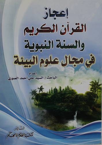 اعجاز القران الكريم والسنة النبوية في مجال علوم البيئة(غلاف)