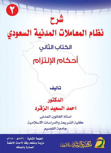 شرح نظام المعاملات المدنية السعودي ـ الكتاب الثاني ـ أحكام الالتزام