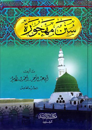سنن مهجورة ج5(كرتوني)