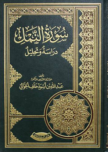 سورة النمل (دراسة وتحليل) مجلد - شاموا