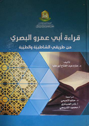 قراءة ابى عمرو البصرى من طريقى الشاطبية والطيبة (كرتونى)