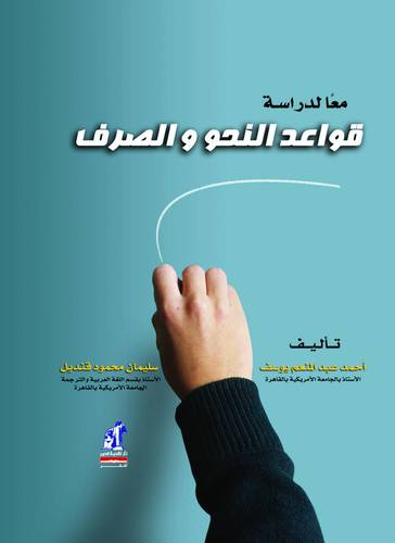 معا لدراسة قواعد النحو والصرف (كرتونى)