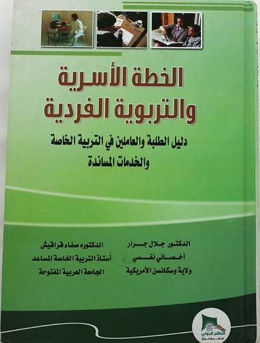 الخطة الاسرية والتربوية الفردية دليل الطلبة والعاملين فى التربية الخاصة والخدمات المساندة (كرتوني )