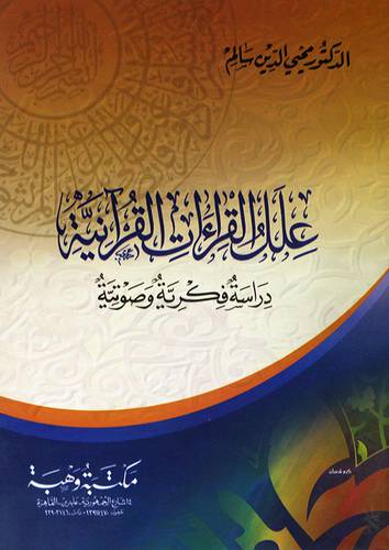 علل القراءات القرانية (غلاف) ابيض
