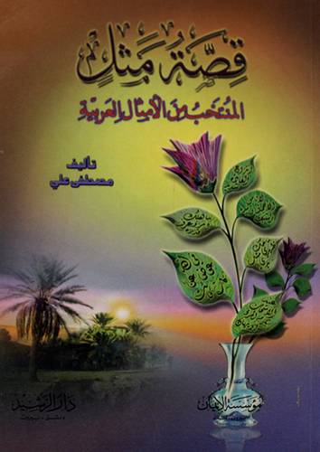 قصة مثل (المنتخب من الامثال العربية )