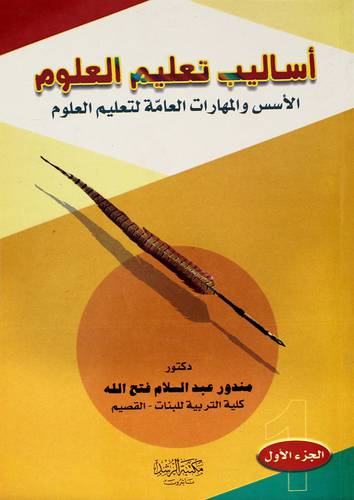 أساليب تعليم العلوم ج1