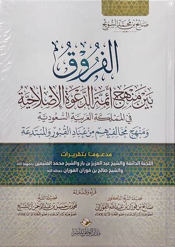الفروق بين منهج ائمة الدعوة الاصلاحية فى المملكه العربية السعودية (كرتوني ) - شاموا ومنهج مخالفيهم من عباد القبور والمبتدعة