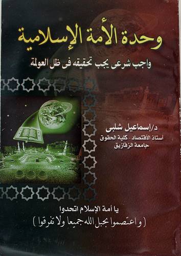 وحدة الامة الاسلامية (واجب شرعى يجب تحقيقة في ظل العولمة)
