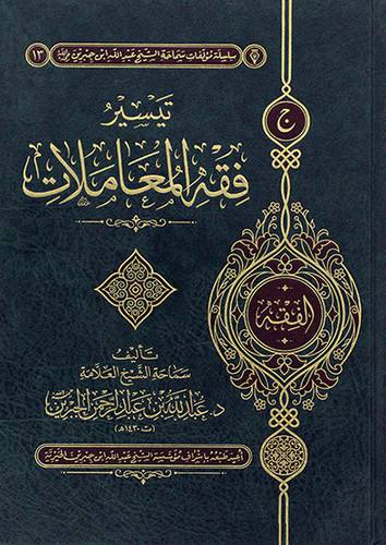 تيسير فقه المعاملات (مجلد) شاموا