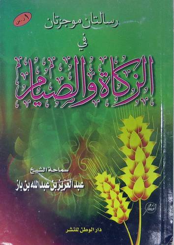 رسالتان موجزتان الزكاة والصيام   (غلاف) ابيض  12×16.5