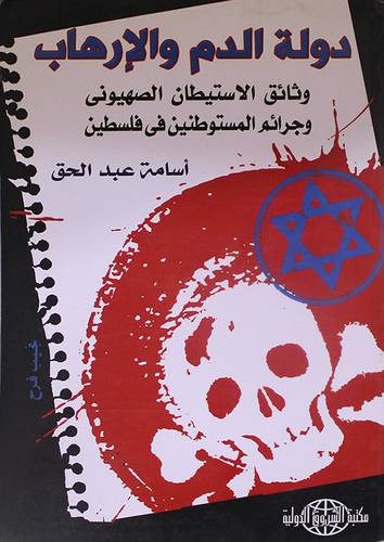 دولة الدم والارهاب -وثائق الاستيطان الصهيوني وجرائم المستوطنين في فلسطين (غلاف)