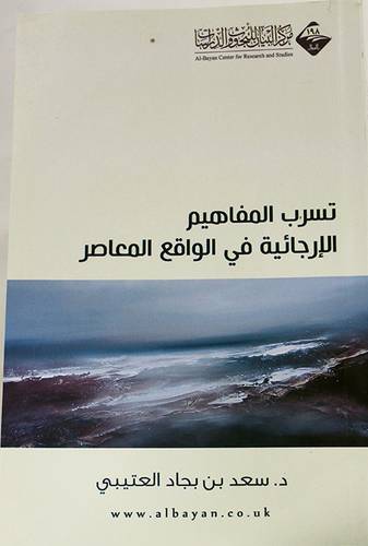 تسرب المفاهيم الارجائية فى الواقع المعاصر 14×21 (غلاف) شاموا ــ لونان
