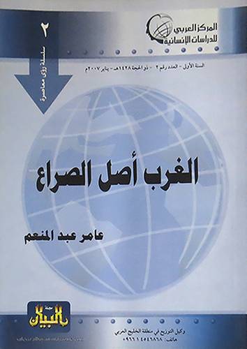  الغرب اصل الصراع