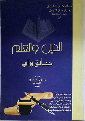 الدين والعلم حقائق وراى