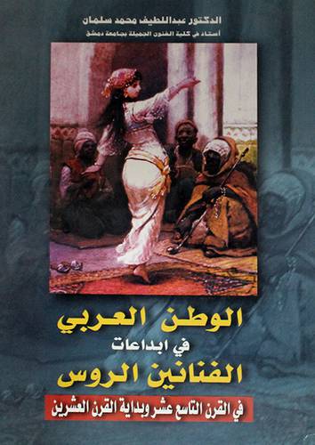 الوطن العربي في ابداعات الفنانين الروس في القرن 19 (غلاف)