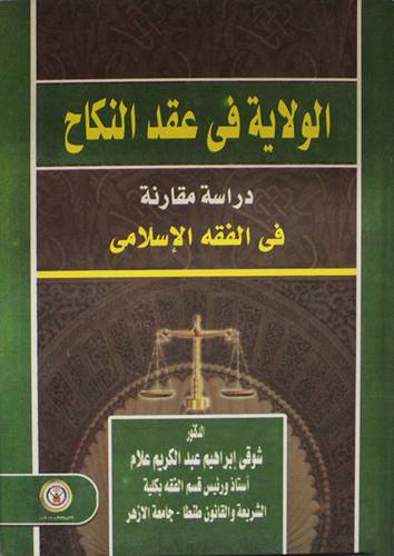 الولاية في عقد النكاح (دراسة مقارنة ) في الفقه الاسلامي (كرتونى)