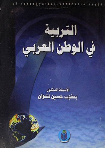 التربية في الوطن العربي (غلاف)