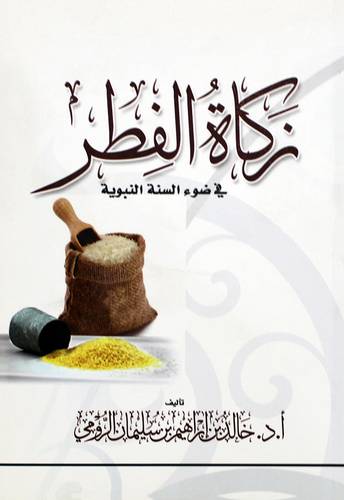 زكاة الفطر فى ضوء السنة النبوية (غلاف) ابيض