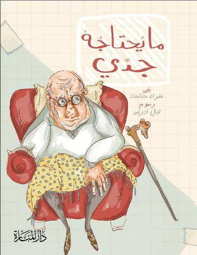 ما يحتاجه جدى ( غلاف ) ملون