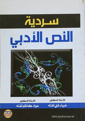 سردية النص الادبى (غلاف)
