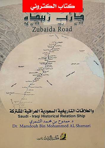 درب زبيدة Zubaida Road والعلاقات التاريخية السعودية العراقية المشتركة (نسخة الكترونية)