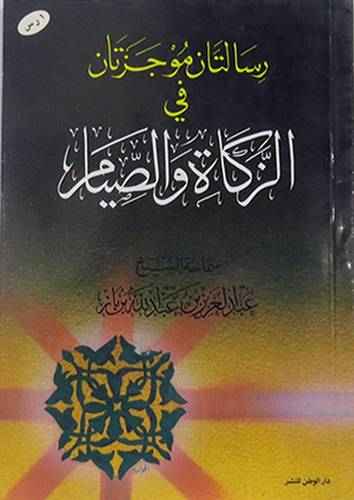 رسالتان موجزتان في الزكاة والصيام