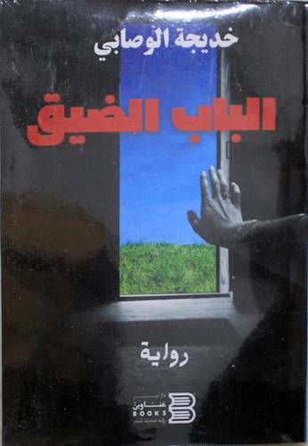 الباب الضيق (غلاف) نباتى