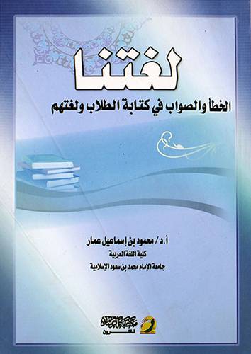 لغتنا والصواب في كتابة الطلاب ولغتهم (غلاف)