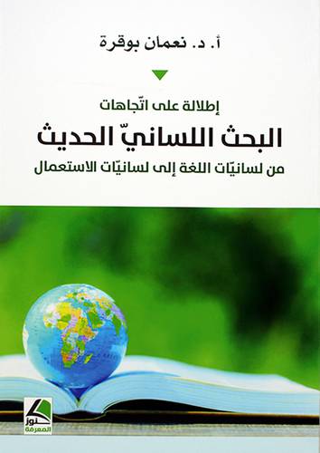 اطلالة على اتجاهات البحث اللساني الحديث - (شاموا)