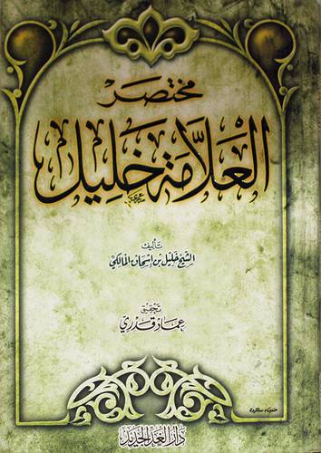 مختصر العلامة خليل (كرتوني) ابيض-لونان