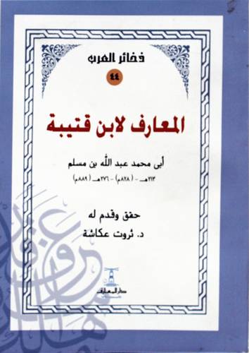 المعارف لابن قتيبة (غلاف) ابيض