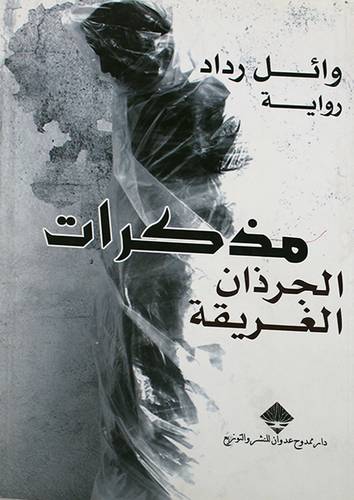 مذكرات الجرذان الغريقة ــ رواية  ( غلاف ) نباتى