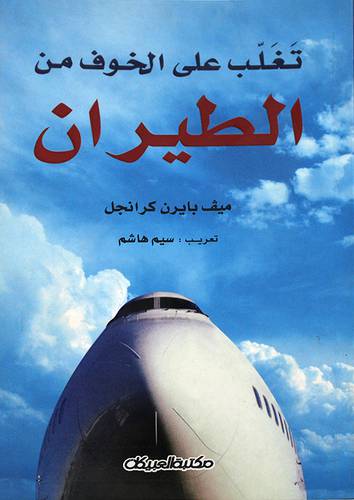 تغلب على الخوف من الطيران