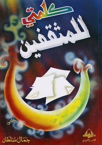 كلمتي للمثقفين