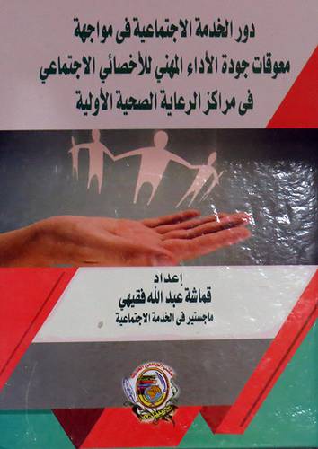 دور الخدمة الاجتماعية فى مواجهة معوقات جودة الاداء المهني للاخصائي الاجتماعي ( كرتونى) ابيض