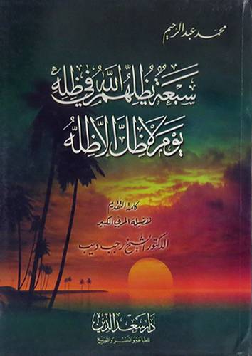 سبعة يظلهم الله في ظله يوم لاظل الا ظله ( غلاف ) ابيض