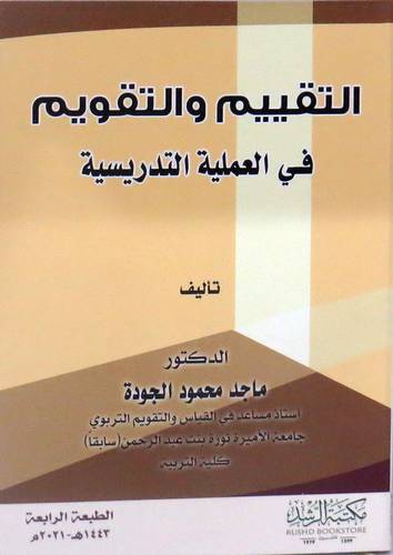 التقييم والتقويم فى العملية التدريسية (فيلكس) ابيض
