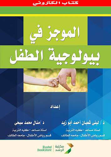 الموجز فى بيولوجية الطفل (نسخة الكترونية)