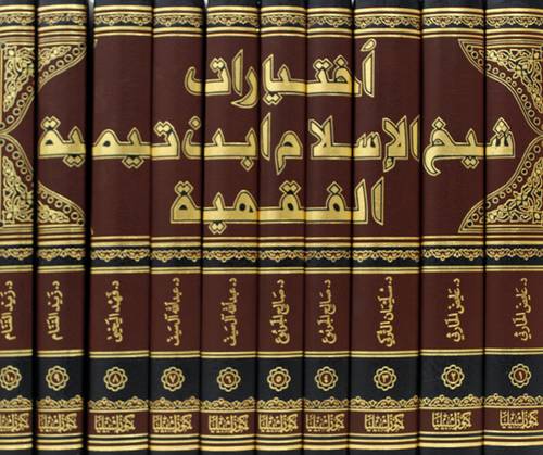 اختيارات شيخ الاسلام ابن تيمية الفقهية 10/1