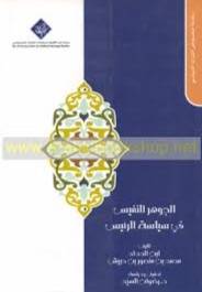 الجوهر النفيس فى سياسة الرئيس (غلاف)