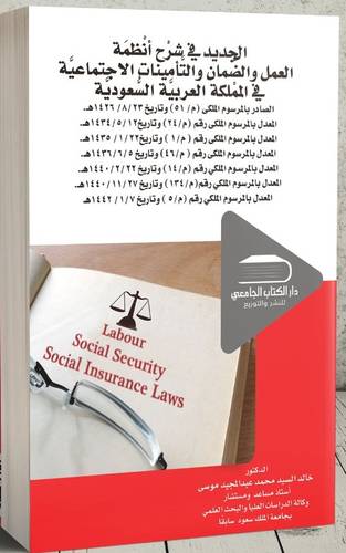 الجديد في شرح انظمة العمل والضمان والتأمينات الاجتماعية في المملكة العربية السعودية (كرتوني) ابيض