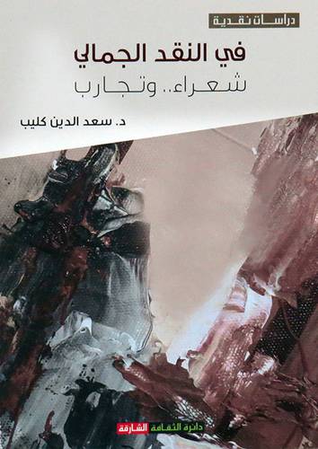  فى النقد الجمالى - شعراء وتجارب ( غلاف ) نباتى