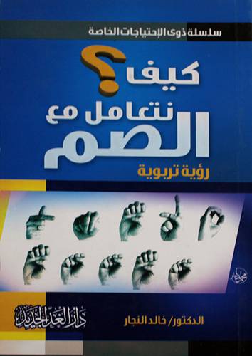 كيف نتعامل مع الصم- رؤية تربوية (غلاف) 13×19.5